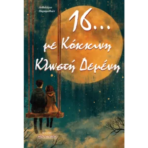 Δεκαέξι... με Κόκκινη Κλωστή Δεμένη