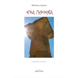 Έπεα πυρόεντα