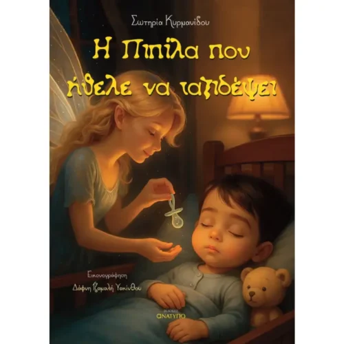 Η Πιπίλα που ήθελε να ταξιδέψει