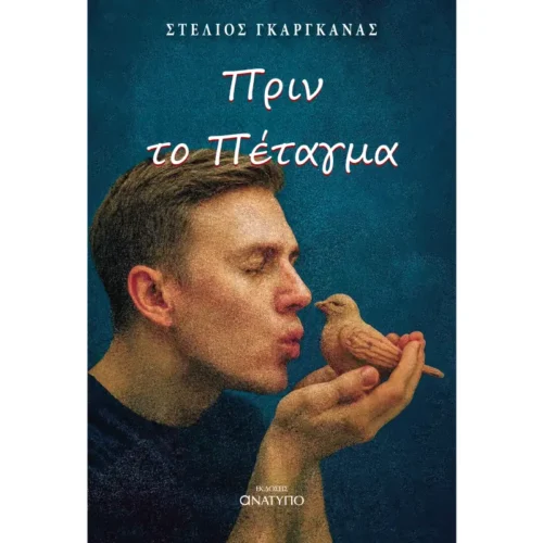 Πριν το πέταγμα