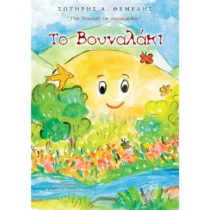 Το βουναλάκι