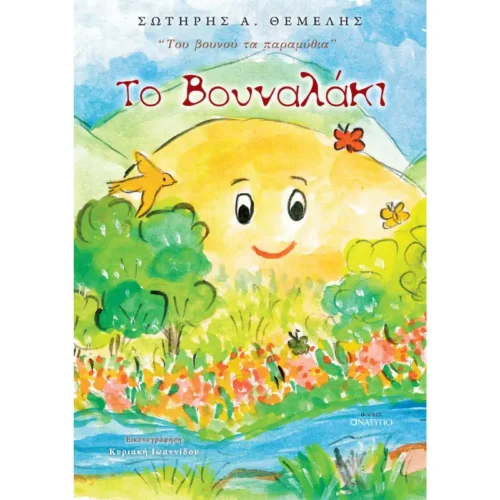 Το βουναλάκι