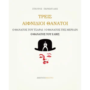 Τρεις αιφνίδιοι θάνατοι