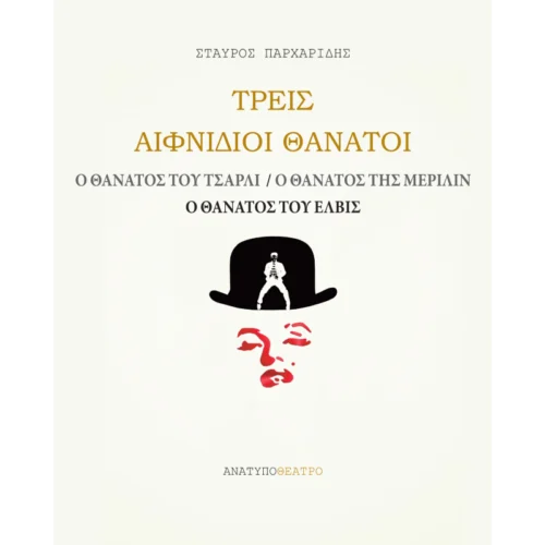 Τρεις αιφνίδιοι θάνατοι