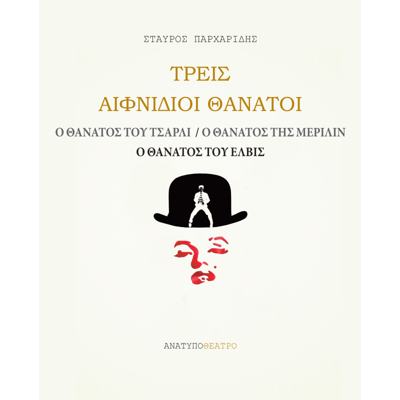 Τρεις αιφνίδιοι θάνατοι